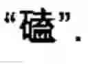 Fig. 40 - Chinese character search method and apparatus thereof