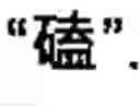 Fig. 41 - Chinese character search method and apparatus thereof