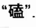 Fig. 43 - Chinese character search method and apparatus thereof