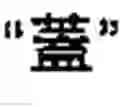 Fig. 44 - Chinese character search method and apparatus thereof