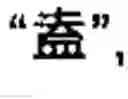 Fig. 45 - Chinese character search method and apparatus thereof