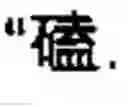 Fig. 46 - Chinese character search method and apparatus thereof