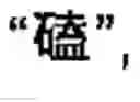 Fig. 52 - Chinese character search method and apparatus thereof