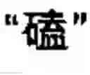 Fig. 53 - Chinese character search method and apparatus thereof