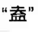 Fig. 55 - Chinese character search method and apparatus thereof