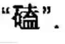 Fig. 56 - Chinese character search method and apparatus thereof