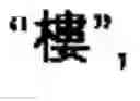 Fig. 57 - Chinese character search method and apparatus thereof
