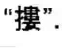 Fig. 58 - Chinese character search method and apparatus thereof