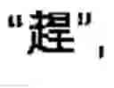 Fig. 60 - Chinese character search method and apparatus thereof