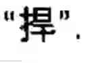 Fig. 62 - Chinese character search method and apparatus thereof