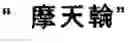 Fig. 63 - Chinese character search method and apparatus thereof