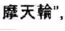 Fig. 64 - Chinese character search method and apparatus thereof