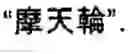 Fig. 65 - Chinese character search method and apparatus thereof