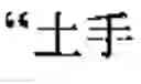 Fig. 15 - Translation memory system