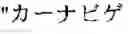 Fig. 03 - Document editing method, document editing device, and storage medium