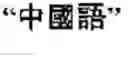 Fig. 03 - Method for setting main language in mobile terminal and mobile terminal implementing the same