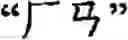 Fig. 100 - Input method for optimizing digitize operation code for the world characters information and information processing system thereof