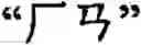 Fig. 103 - Input method for optimizing digitize operation code for the world characters information and information processing system thereof