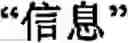 Fig. 110 - Input method for optimizing digitize operation code for the world characters information and information processing system thereof