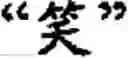 Fig. 129 - Input method for optimizing digitize operation code for the world characters information and information processing system thereof