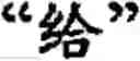Fig. 131 - Input method for optimizing digitize operation code for the world characters information and information processing system thereof