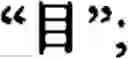 Fig. 149 - Input method for optimizing digitize operation code for the world characters information and information processing system thereof