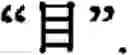 Fig. 151 - Input method for optimizing digitize operation code for the world characters information and information processing system thereof