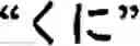 Fig. 155 - Input method for optimizing digitize operation code for the world characters information and information processing system thereof