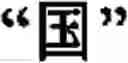 Fig. 158 - Input method for optimizing digitize operation code for the world characters information and information processing system thereof