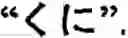 Fig. 161 - Input method for optimizing digitize operation code for the world characters information and information processing system thereof