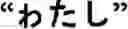 Fig. 166 - Input method for optimizing digitize operation code for the world characters information and information processing system thereof
