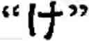 Fig. 178 - Input method for optimizing digitize operation code for the world characters information and information processing system thereof