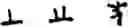 Fig. 216 - Input method for optimizing digitize operation code for the world characters information and information processing system thereof