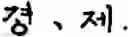 Fig. 239 - Input method for optimizing digitize operation code for the world characters information and information processing system thereof
