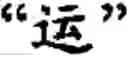 Fig. 255 - Input method for optimizing digitize operation code for the world characters information and information processing system thereof