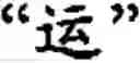 Fig. 256 - Input method for optimizing digitize operation code for the world characters information and information processing system thereof