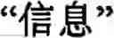 Fig. 262 - Input method for optimizing digitize operation code for the world characters information and information processing system thereof