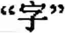 Fig. 265 - Input method for optimizing digitize operation code for the world characters information and information processing system thereof