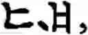 Fig. 280 - Input method for optimizing digitize operation code for the world characters information and information processing system thereof