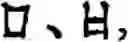 Fig. 282 - Input method for optimizing digitize operation code for the world characters information and information processing system thereof