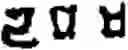 Fig. 285 - Input method for optimizing digitize operation code for the world characters information and information processing system thereof