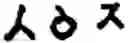 Fig. 286 - Input method for optimizing digitize operation code for the world characters information and information processing system thereof