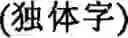 Fig. 29 - Input method for optimizing digitize operation code for the world characters information and information processing system thereof