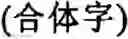 Fig. 30 - Input method for optimizing digitize operation code for the world characters information and information processing system thereof