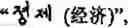 Fig. 306 - Input method for optimizing digitize operation code for the world characters information and information processing system thereof