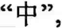 Fig. 31 - Input method for optimizing digitize operation code for the world characters information and information processing system thereof