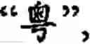 Fig. 33 - Input method for optimizing digitize operation code for the world characters information and information processing system thereof