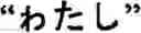 Fig. 367 - Input method for optimizing digitize operation code for the world characters information and information processing system thereof