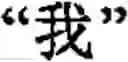 Fig. 375 - Input method for optimizing digitize operation code for the world characters information and information processing system thereof