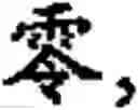 Fig. 385 - Input method for optimizing digitize operation code for the world characters information and information processing system thereof